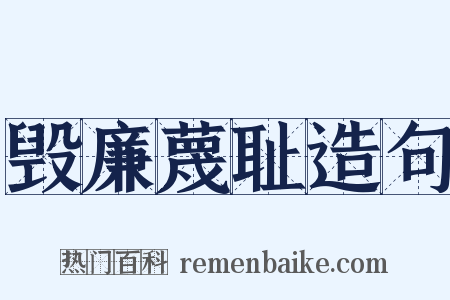 毁廉蔑耻造句是什么意思的图片
